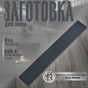 Сталь COR-X, производство Lohmann (330/40/3,5) (/) 61-62HRC