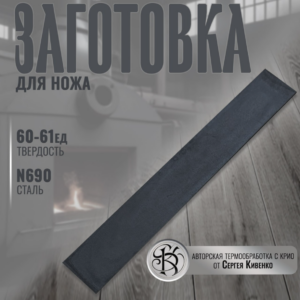 Сталь N690, производство  (210/30/2,7) (Нержавеющая/) 61-62HRC