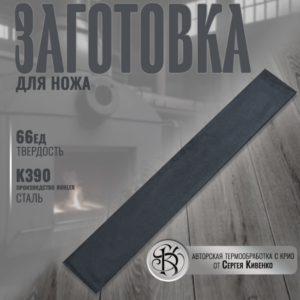Сталь K390, производство Bohler (250/40/2,9) (/) 66-67HRC