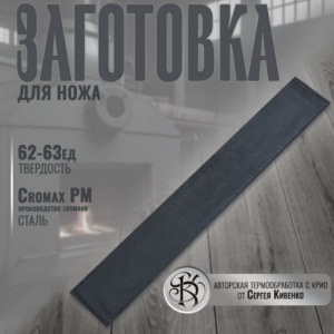 Сталь Cromax PM, производство Lohmann (335/50/4) (/)